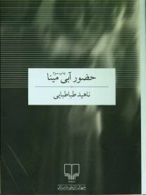 www.payane.ir - حضور آبی مینا (مجموعه 4 داستان کوتاه)