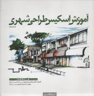 www.payane.ir - آموزش اسکیس طراحی شهری