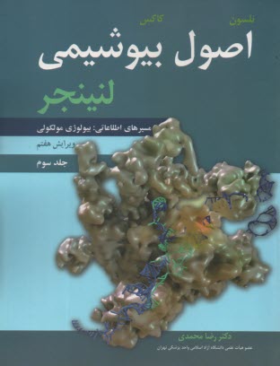 www.payane.ir - اصول بیوشیمی لنینجر ج 3