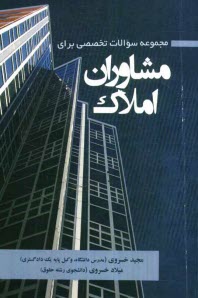 www.payane.ir - مجموعه سوالات تخصصی برای مشاوران املاک