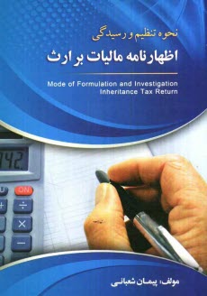 www.payane.ir - نحوه تنظیم و رسیدگی اظهارنامه مالیات بر ارث