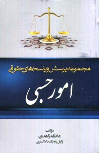www.payane.ir - مجموعه پرسش و پاسخ های حقوقی: امور حسبی به انضمام قانون امور حسبی، مقررات امور حسبی از قانون مدنی ...