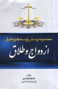 www.payane.ir - مجموعه پرسش و پاسخ های حقوقی: ازدواج و طلاق به انضمام مقررات مربوط به ازدواج و طلاق در قانون مدنی، ...