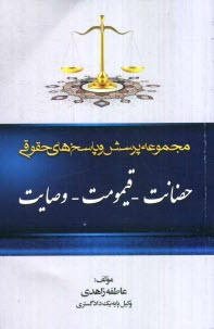 www.payane.ir - مجموعه پرسش و پاسخ های حقوقی: حضانت - قیمومت - وصایت