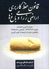 www.payane.ir - قانون حفظ کاربری اراضی زراعی و باغ ها همراه با آخرین اصلاحات