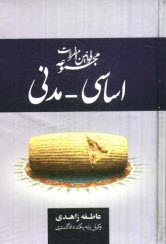 www.payane.ir - مجموعه قوانین و مقررات اساسی - مدنی: همراه با نظریات تفسیری شورای نگهبان، قوانین تفسیری، آیین نامه های مرتبط و رویه های قضایی ...
