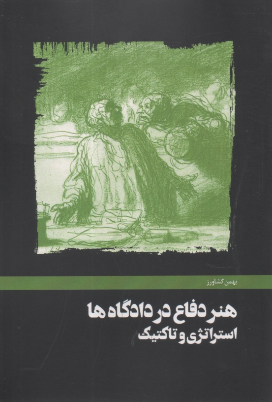 www.payane.ir - هنر دفاع در دادگاه ها: استراتژی و تاکتیک (دو جلد در یک مجلد) هنر دفاع در دادگاه جنایی، هنر دفاع در دادگاه حقوقی (مدنی)