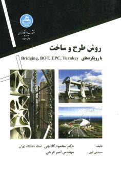 www.payane.ir - روش طرح و ساخت با رویکردهای Turnkey و EPC و BOT و Bridging