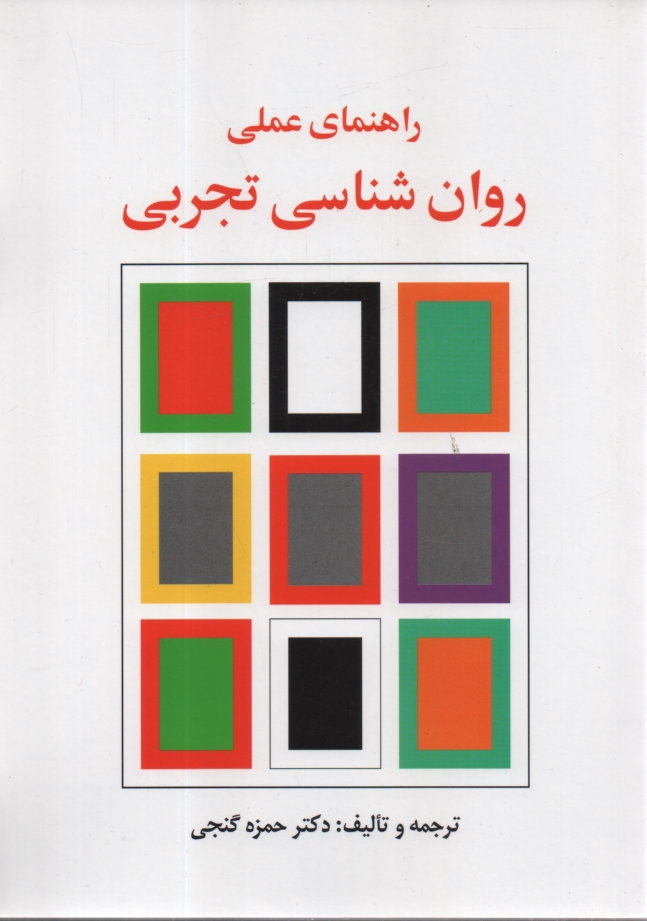 www.payane.ir - راهنمای عملی روان شناسی تجربی