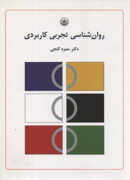 www.payane.ir - روان شناسی تجربی کاربردی