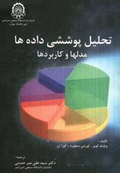 www.payane.ir - تحلیل پوششی داده ها: مدلها و کاربردها