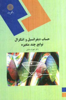 www.payane.ir - حساب دیفرانسیل و انتگرال توابع چند متغیره (رشته ریاضی)