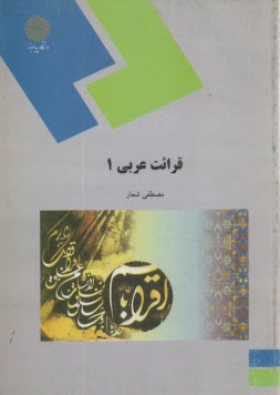 www.payane.ir - قرائت عربی 1 (رشته زبان و ادبیات فارسی)