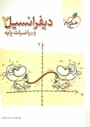 www.payane.ir - دیفرانسیل، انتگرال و ریاضیات پایه