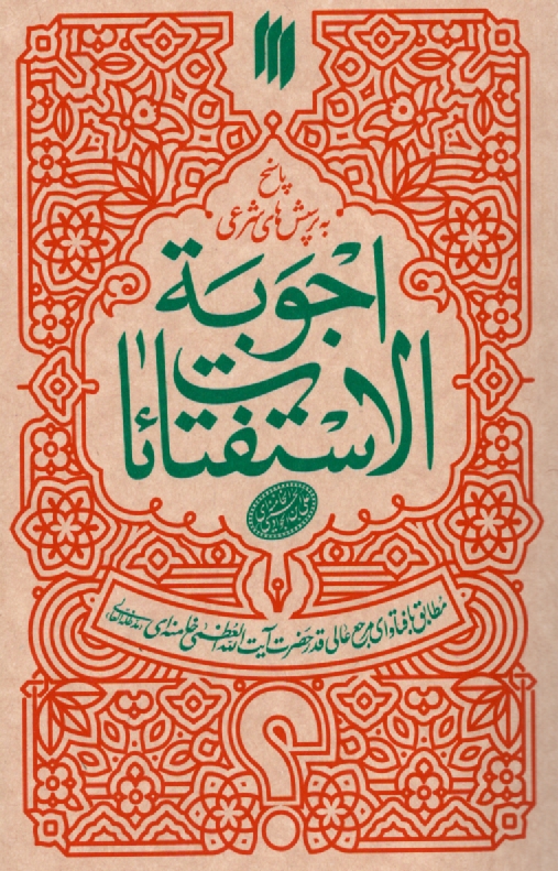 www.payane.ir - اجوبه الاستفتائات: آیت الله خامنه ای