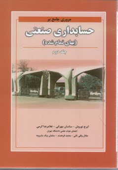 www.payane.ir - مروری جامع بر حسابداری صنعتی (بهای تمام شده)
