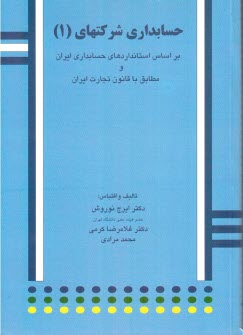 www.payane.ir - حسابداری شرکتها: براساس استانداردهای حسابداری ایران و قانون تجاری ایران