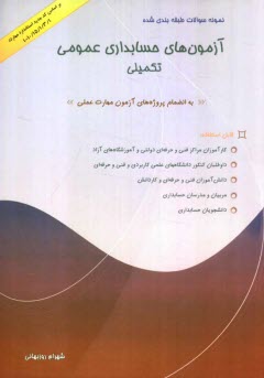 www.payane.ir - نمونه سئوالات آزمونهای حسابداری عمومی - تکمیلی بانضمام نمونه پروژه های آزمون مهارت عملی