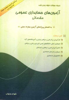 www.payane.ir - نمونه سئوالات طبقه بندی شده آزمونهای حسابداری عمومی مقدماتی