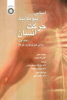 www.payane.ir - اساس بیومکانیک حرکت انسان: مبانی فیزیولوژی حرکت