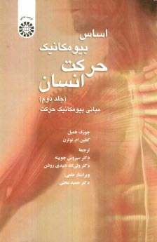 www.payane.ir - اساس بیومکانیک حرکت انسان: مبانی بیومکانیک حرکت