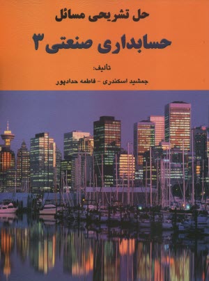 www.payane.ir - حل تشریحی مسائل حسابداری صنعتی 3