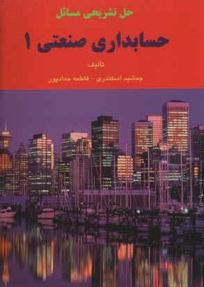 www.payane.ir - حل تشریحی مسائل حسابداری صنعتی 1