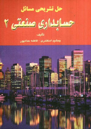 www.payane.ir - حل تشریحی مسائل حسابداری صنعتی 2
