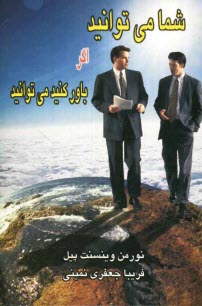 www.payane.ir - شما می توانید اگر باور کنید می توانید