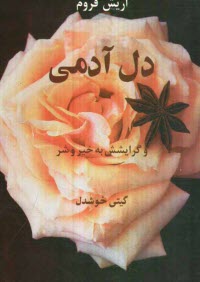 www.payane.ir - دل آدمی و گرایشش به خیر و شر