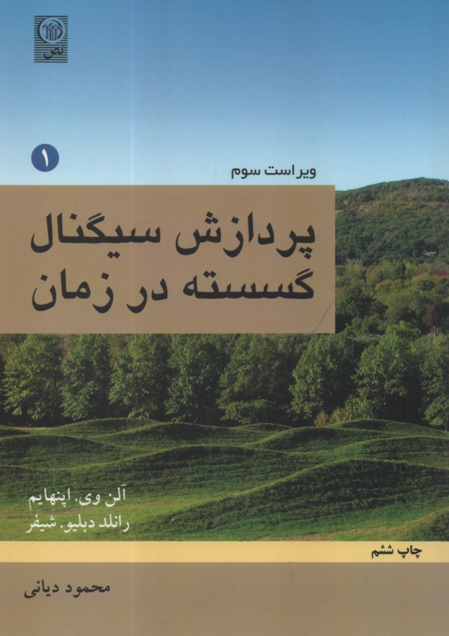 www.payane.ir - پردازش سیگنال گسسته در زمان ج1