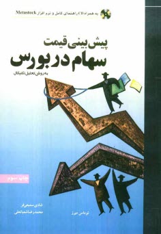 www.payane.ir - پیش بینی قیمت سهام در بورس به روش تحلیل تکنیکال