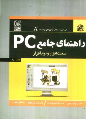 www.payane.ir - راهنمای جامع PC: سخت افزار و نرم افزار