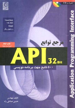 www.payane.ir - مرجع توابع API 32 bit: پانصد تابع جهت برنامه نویسی