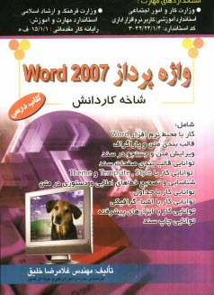 www.payane.ir - واژه پرداز word 2007: استاندارد آموزشی وزارت کار و اموراجتماعی (سازمان آموزش فنی و حرفه ای کشور)