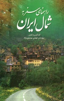 www.payane.ir - راهنمای سفر به شمال ایران: جاذبه های گردشگری استان های مازندران، گیلان و گلستان، جاذبه های گردشگری راه های شمال ایران ...