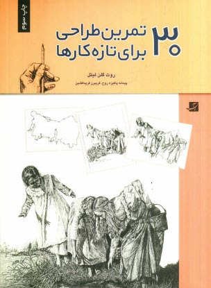 www.payane.ir - 30 تمرین طراحی برای تازه کارها (پایه های طراحی)