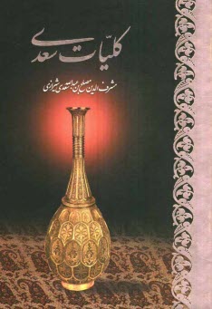 www.payane.ir - کلیات سعدی