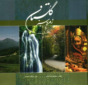 www.payane.ir - گلستان زمرد سبز