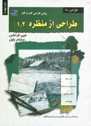 www.payane.ir - طراحی از منظره 1،2 (روش طراحی گام به گام)