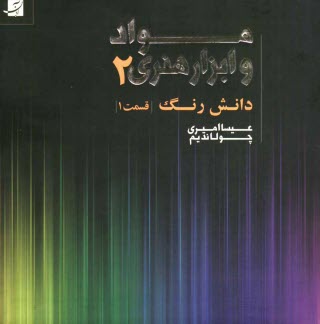 www.payane.ir - مواد و ابزار هنری 2 (قسمت اول)