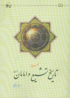 www.payane.ir - تحلیلی از تاریخ تشیع و امامان (ع)