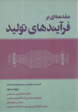 www.payane.ir - مقدمه ای بر فرایندهای تولید