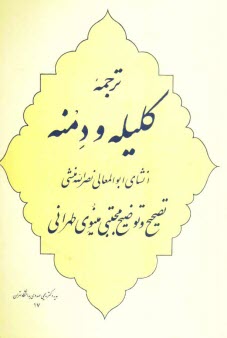 www.payane.ir - ترجمه کلیله و دمنه انشای ابوالعمالی نصرالله منشی