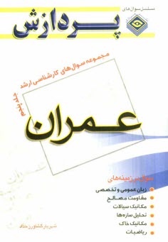 www.payane.ir - مجموعه سوالهای کارشناسی ارشد مهندسی عمران