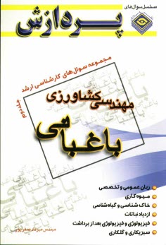 www.payane.ir - مجموعه سوالهای کارشناسی ارشد مهندسی کشاورزی: باغبانی