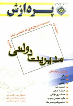 www.payane.ir - مجموعه سوالهای کارشناسی ارشد مدیریت دولتی