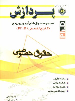 www.payane.ir - مجموعه سوال های آزمون ورودی دکترای تخصصی (Ph.D) حقوق خصوصی