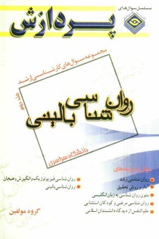 www.payane.ir - مجموعه سوال های کارشناسی ارشد: مجموعه روان شناسی (روان شناسی بالینی)