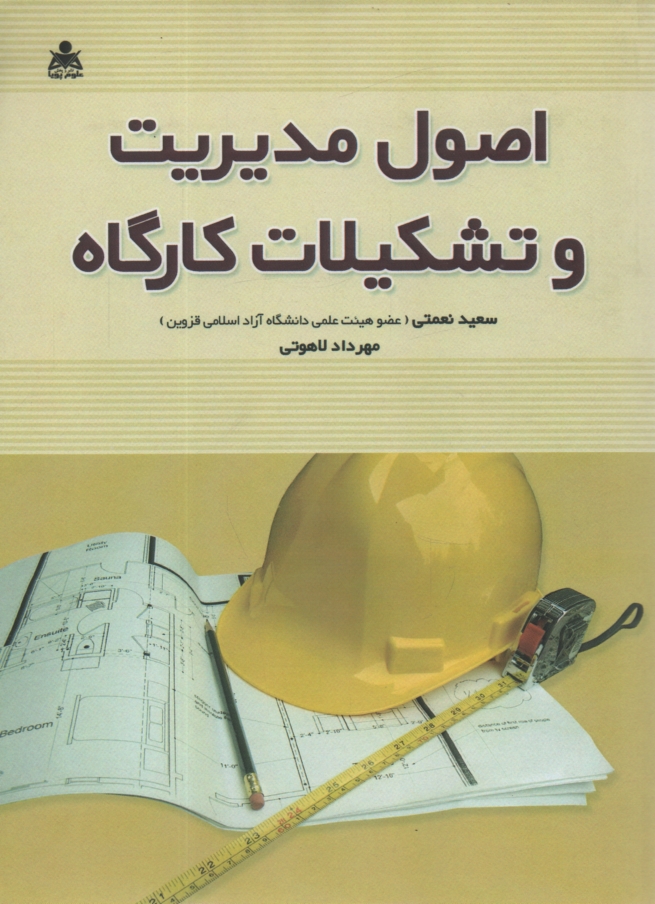 www.payane.ir - اصول مدیریت و تشکیلات کارگاه